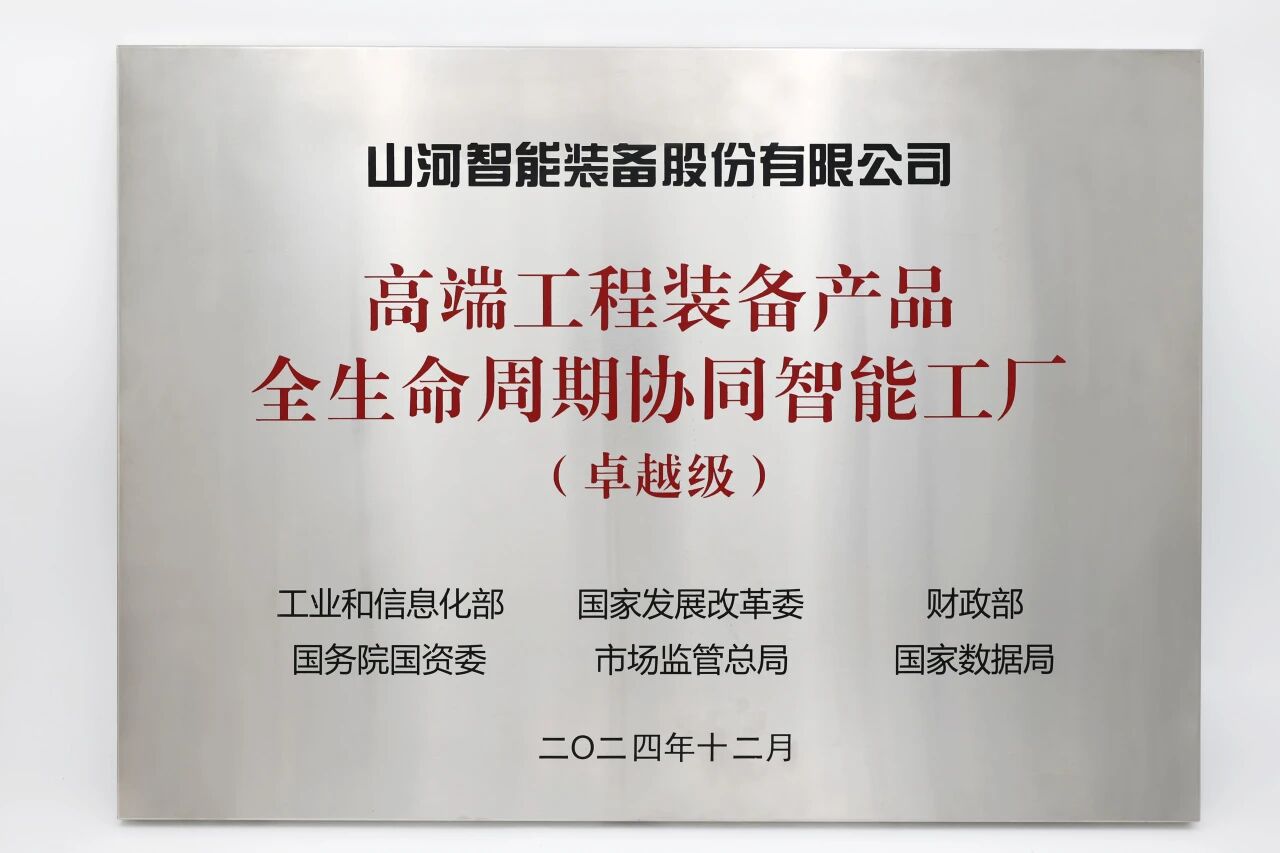 喜報！山河智能榮膺工信部卓越級智能工廠，網絡與信息安全軟件開發實力獲權威認證